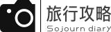 旅行攻略